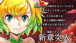 画像ギャラリー No.002のサムネイル画像 / 「無限∞ナイツ」が大型アップデートを実施。シナリオは新章へ突入
