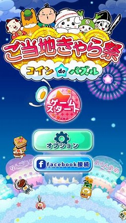画像ギャラリー No.001のサムネイル画像 / ゆるキャラが登場するコイン落とし「ご当地きゃら祭 コインdeパズル」が配信