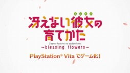画像ギャラリー No.001のサムネイル画像 / 「冴えない彼女の育てかた -blessing flowers-」のプロモーションムービーが公開に。ヒロインがゲーム内容を紹介