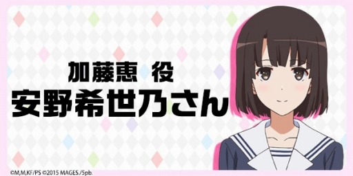 画像ギャラリー No.006のサムネイル画像 / 「冴えない彼女の育てかた」，登場人物を演じる声優陣のコメントが公開