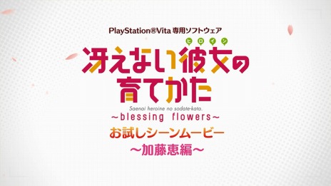 画像ギャラリー No.002のサムネイル画像 / 「冴えない彼女の育てかた -blessing flowers-」，お試しシーンムービーの3本目が公開。存在感の薄い普通の女の子「恵編」だ