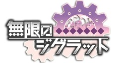 画像ギャラリー No.001のサムネイル画像 / 「無限のジグラット」，「救世の塔−ジグラット」にまつわる物語と，召喚した英霊と協力してその塔頂を目指すゲームシステムが公開