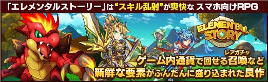 画像ギャラリー No.064のサムネイル画像 / 【PR】「エレメンタルストーリー」は“スキル乱射”が爽快なスマホ向けRPG。ゲーム内通貨で回せる召喚（レアガチャ）など新鮮な要素がふんだんに盛り込まれた良作