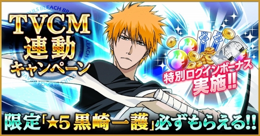 画像ギャラリー No.001のサムネイル画像 / 「BLEACH Brave Souls」,TVCMの放送がスタート。記念キャンペーン開催
