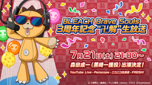 画像ギャラリー No.001のサムネイル画像 / 「BLEACH Brave Souls」，7月21日に配信となる“3周年記念生放送”の内容が明らかに