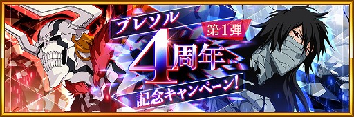 画像ギャラリー No.001のサムネイル画像 / 「BLEACH Brave Souls」,4周年の記念キャンペーンが開始