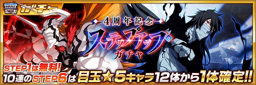 画像ギャラリー No.002のサムネイル画像 / 「BLEACH Brave Souls」,4周年の記念キャンペーンが開始