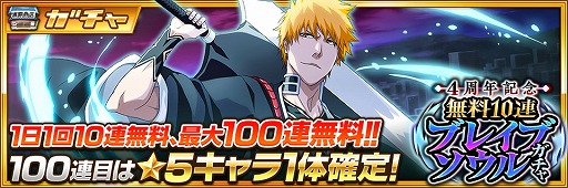 画像ギャラリー No.004のサムネイル画像 / 「BLEACH Brave Souls」,4周年の記念キャンペーンが開始