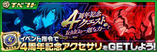 画像ギャラリー No.005のサムネイル画像 / 「BLEACH Brave Souls」,4周年の記念キャンペーンが開始