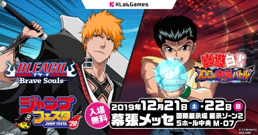 画像ギャラリー No.001のサムネイル画像 / KLabが「ジャンプフェスタ2020」に出展。「BLEACH Brave Souls」と「幽☆遊☆白書 100%本気(マジ)バトル」のグッズ販売などを実施