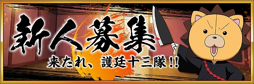 画像ギャラリー No.002のサムネイル画像 / 「ブレソル」で自分に合う隊が分かる相性診断「【新人募集】来たれ、護廷十三隊!!」が実施