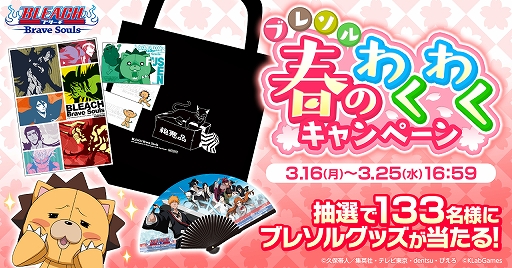 画像ギャラリー No.001のサムネイル画像 / 「BLEACH Brave Souls」，オリジナルグッズなどが当たるTwitterキャンペーンが開催。3月25日には公式番組の配信も