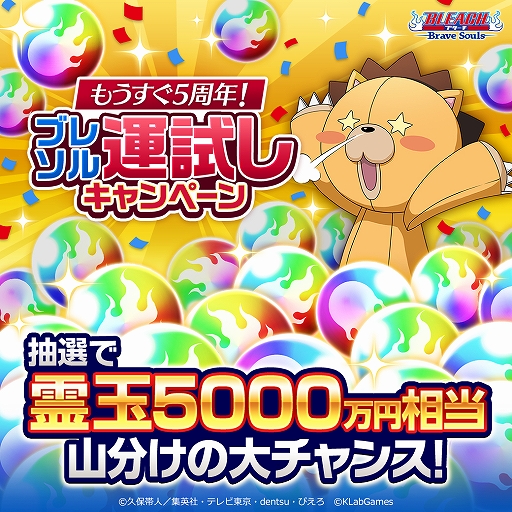 画像ギャラリー No.005のサムネイル画像 / 「BLEACH Brave Souls」,もうすぐ5周年!ブレソル運試しキャンペーンが開催中