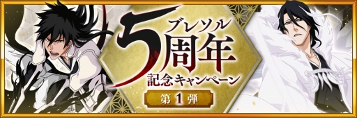 画像ギャラリー No.003のサムネイル画像 / 「BLEACH Brave Souls」5周年記念キャンペーンが7月23日16:00にスタート