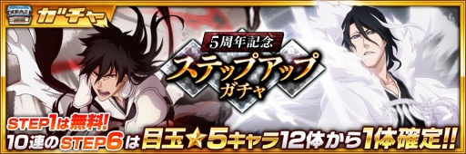 画像ギャラリー No.004のサムネイル画像 / 「BLEACH Brave Souls」5周年記念キャンペーンが7月23日16:00にスタート