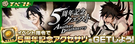 画像ギャラリー No.008のサムネイル画像 / 「BLEACH Brave Souls」5周年記念キャンペーンが7月23日16:00にスタート