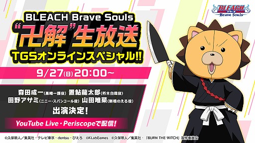画像ギャラリー No.001のサムネイル画像 / 「BLEACH Brave Souls」TGSオンラインスペシャル生放送が9月27日20：00に配信