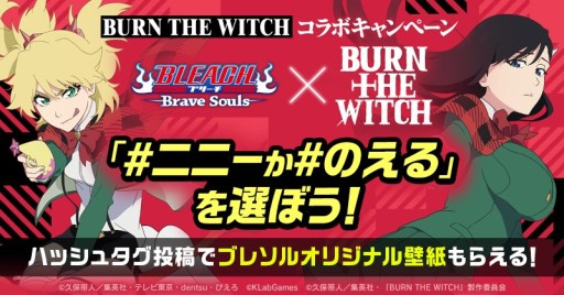 画像ギャラリー No.004のサムネイル画像 / 「BLEACH Brave Souls」が“BURN THE WITCH”とコラボ。ニニー＆のえるがガチャに登場