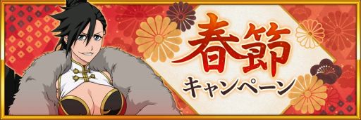 画像ギャラリー No.003のサムネイル画像 / 「BLEACH Brave Souls」が全世界で5500万DL達成。春節キャンペーンも開催