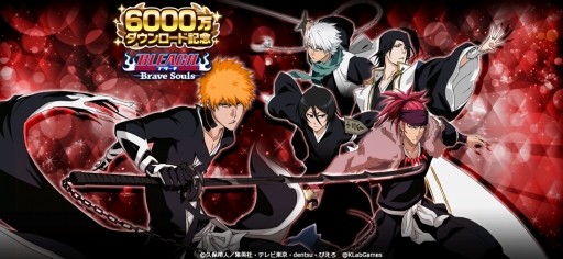 画像ギャラリー No.001のサムネイル画像 / 「BLEACH Brave Souls」が全世界6000万DLを達成。記念のキャンペーンが開始
