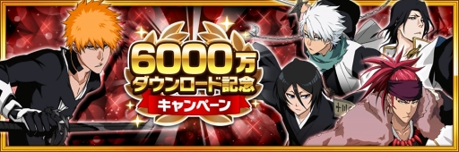 画像ギャラリー No.002のサムネイル画像 / 「BLEACH Brave Souls」が全世界6000万DLを達成。記念のキャンペーンが開始