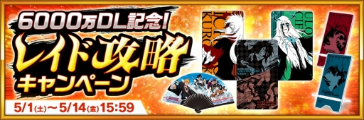 画像ギャラリー No.004のサムネイル画像 / 「BLEACH Brave Souls」が全世界6000万DLを達成。記念のキャンペーンが開始