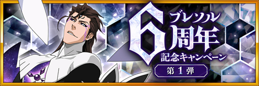 画像ギャラリー No.002のサムネイル画像 / 「ブレソル」，7月23日から“6周年記念キャンペーン”を実施。RTキャンペーンは7月24日から