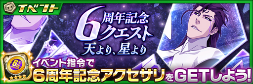 画像ギャラリー No.006のサムネイル画像 / 「ブレソル」，7月23日から“6周年記念キャンペーン”を実施。RTキャンペーンは7月24日から
