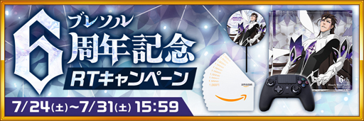 画像ギャラリー No.008のサムネイル画像 / 「ブレソル」，7月23日から“6周年記念キャンペーン”を実施。RTキャンペーンは7月24日から