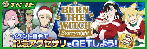 画像ギャラリー No.005のサムネイル画像 / 「ブレソル」，アニメ“BURN THE WITCH”とコラボしたクリスマスキャンペーンが12月16日16：00より開催に