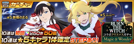 画像ギャラリー No.012のサムネイル画像 / 「ブレソル」，アニメ“BURN THE WITCH”とコラボしたクリスマスキャンペーンが12月16日16：00より開催に
