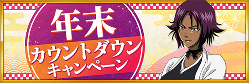 画像ギャラリー No.011のサムネイル画像 / 「BLEACH Brave Souls」，“小説SAFWYコラボ”を12月31日よりスタート