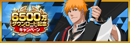 画像ギャラリー No.002のサムネイル画像 / 「BLEACH Brave Souls」全世界で6500万DLを突破。記念キャンペーンが開催