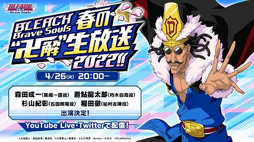 画像ギャラリー No.001のサムネイル画像 / 「BLEACH Brave Souls」，春の“卍解”生放送2022!!が4月26日20：00より配信に