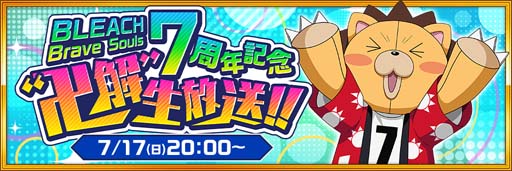 画像ギャラリー No.002のサムネイル画像 / 「ブレソル」7周年記念,“卍解”生放送を7月17日20時から配信。7大キャンペーン情報など盛りだくさん