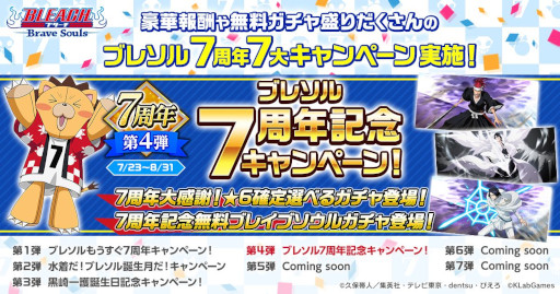 画像ギャラリー No.001のサムネイル画像 / 「BLEACH Brave Souls」,“ブレソル7周年記念キャンペーン”を7月23日から開催