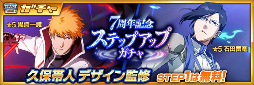 画像ギャラリー No.007のサムネイル画像 / 「BLEACH Brave Souls」,“ブレソル7周年記念キャンペーン”を7月23日から開催
