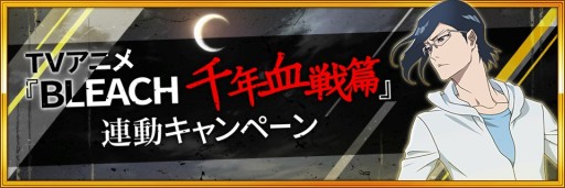 画像ギャラリー No.005のサムネイル画像 / 「BLEACH Brave Souls」,9月30日実装となる”千年血戦篇2022ver.”の新キャラインプレッション。TVアニメと連動したユーハバッハ戦レイドバトルも