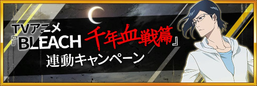 画像ギャラリー No.005のサムネイル画像 / 「BLEACH Brave Souls」,TVアニメ“BLEACH 千年血戦篇”連動キャンペーンを開始