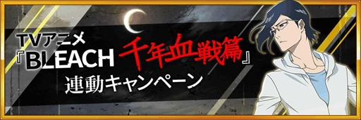 画像ギャラリー No.003のサムネイル画像 / 「BLEACH Brave Souls」，オリジナルグッズやAmazonギフト券などが当たるTVCM放映開始記念RTキャンペーンを開催