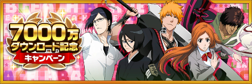画像ギャラリー No.002のサムネイル画像 / 「BLEACH Brave Souls」全世界7000万ダウンロードを記念した記念キャンペーンを開催