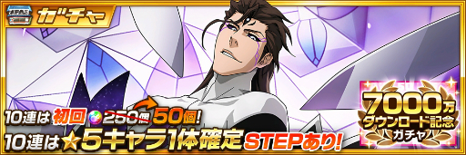 画像ギャラリー No.003のサムネイル画像 / 「BLEACH Brave Souls」全世界7000万ダウンロードを記念した記念キャンペーンを開催