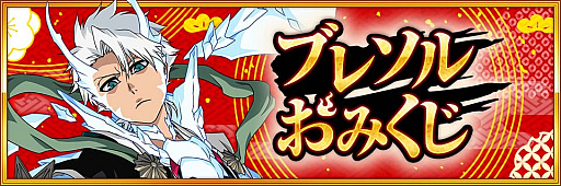 画像ギャラリー No.003のサムネイル画像 / 「BLEACH Brave Souls」，12月331日より“新春キャンペーン第1弾”開催