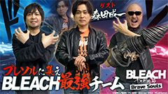 わしゃがなTVの最新回では，「BLEACH Brave Souls」のプレイ動画をお届け。ゲストは声優の森田成一さん