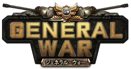 画像ギャラリー No.001のサムネイル画像 / 戦争戦略SLG「ジェネラル・ウォー」，事前登録者が1万人を突破