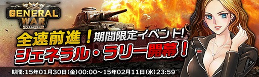 画像ギャラリー No.002のサムネイル画像 / 「ジェネラル・ウォー」，資源やアイテムの獲得が出来るイベントを7つ開催
