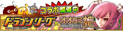 画像ギャラリー No.002のサムネイル画像 / 「オオカミ姫」，「ドラゴンリーグX/A」とのコラボイベントを開催