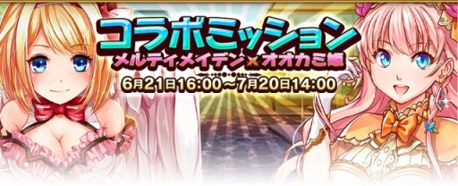 画像ギャラリー No.002のサムネイル画像 / 「オオカミ姫」と「神姫覚醒メルティメイデン」のコラボイベント後半戦が開催