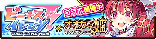 画像ギャラリー No.001のサムネイル画像 / 「オオカミ姫」で「ビーナスイレブンびびっど!」とのコラボイベントが開催