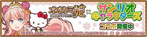 画像ギャラリー No.001のサムネイル画像 / 「オオカミ姫」,サンリオキャラクターズとのコラボイベント前半が本日スタート